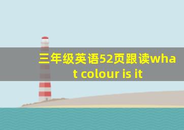 三年级英语52页跟读what colour is it